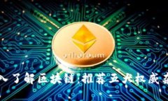 深入了解区块链：推荐五大权威杂志